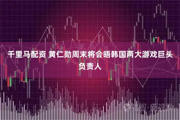 千里马配资 黄仁勋周末将会晤韩国两大游戏巨头负责人