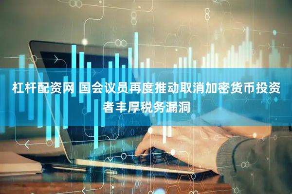 杠杆配资网 国会议员再度推动取消加密货币投资者丰厚税务漏洞